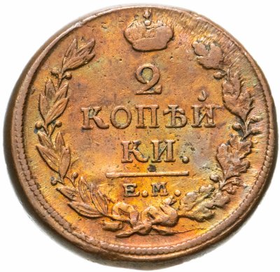 купить 2 копейки 1818 ЕМ-НМ