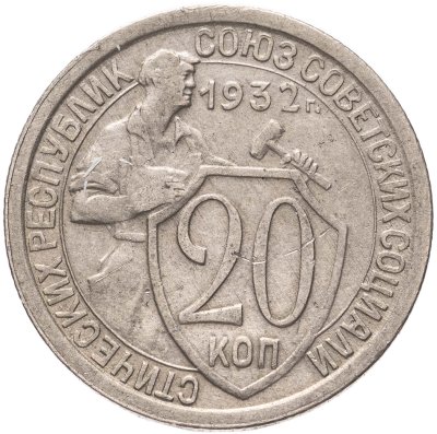 купить 20 копеек 1932
