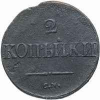 Купить 2 копейки 1838 СМ