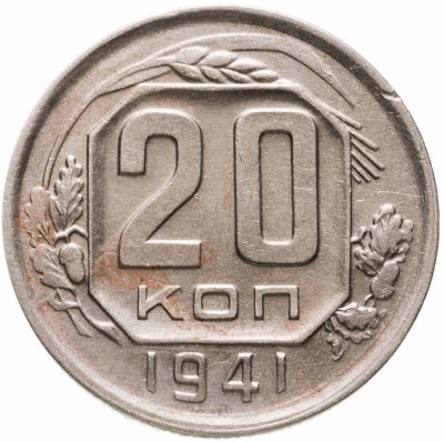 купить 20 копеек 1941