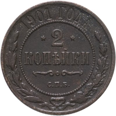 купить 2 копейки 1901 СПБ