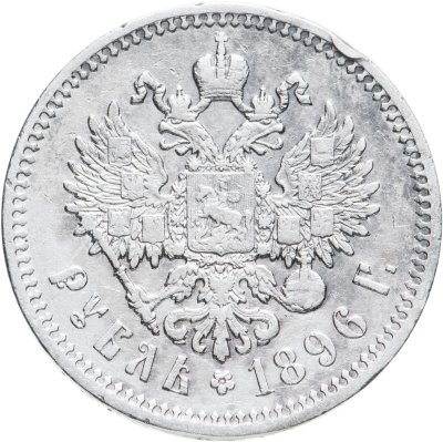 купить 1 рубль 1896 АГ