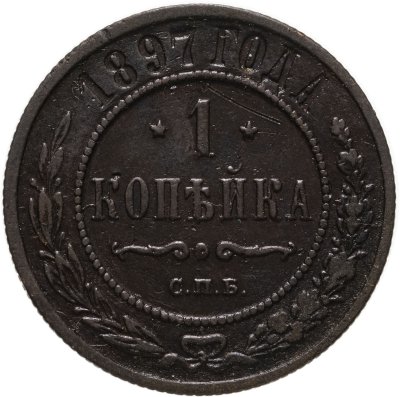 купить 1 копейка 1897 СПБ