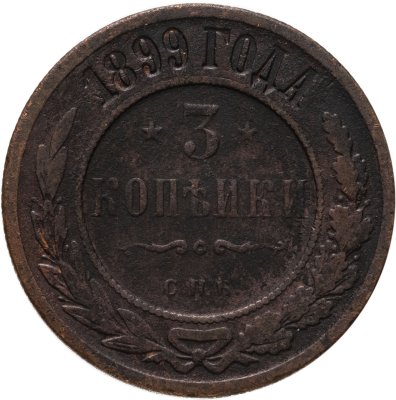 купить 3 копейки 1899 СПБ