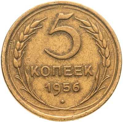 купить 5 копеек 1956
