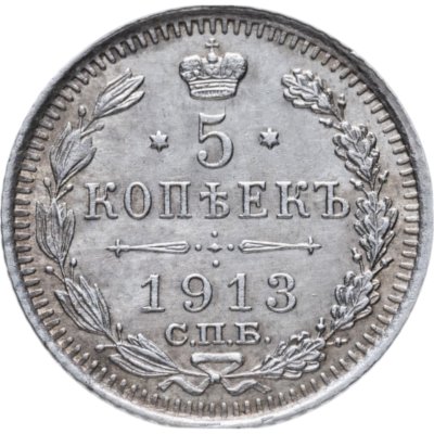 купить 5 копеек 1913 СПБ-ВС