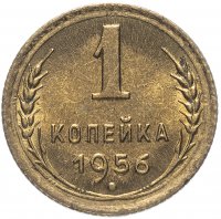 Купить 1 копейка 1956 штемпельный блеск