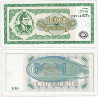 Купить МММ 100 билетов, 1-й выпуск, серия ЕМ (гашеная)