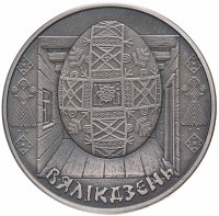 Купить Беларусь 1 рубль 2005 "Пасха"