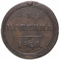 купить 1 копейка 1805 КМ, Биткин №445