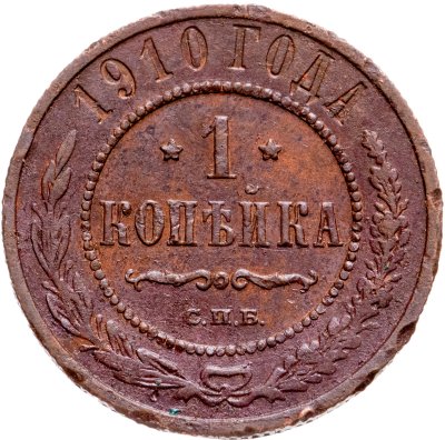 купить 1 копейка 1910 СПБ