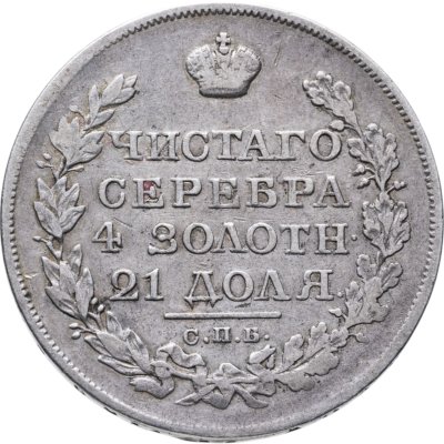 купить 1 рубль 1822 СПБ-ПД