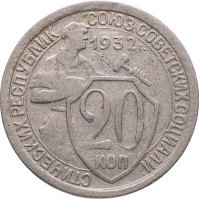 купить 20 копеек 1932