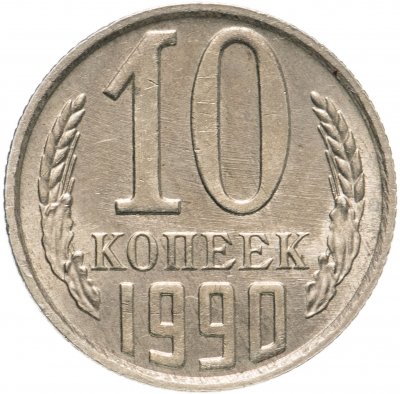 купить 10 копеек 1990 с буквой М штемпельный блеск