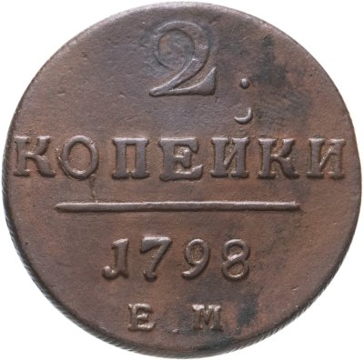 купить 2 копейки 1798 ЕМ
