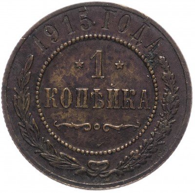купить 1 копейка 1915