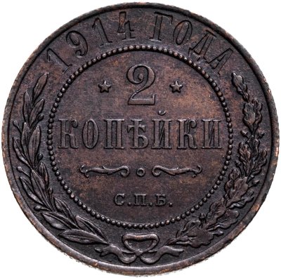 купить 2 копейки 1914 СПБ