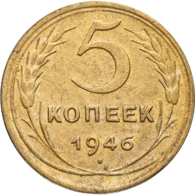 купить 5 копеек 1946