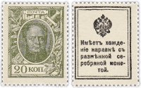 Купить 20 копеек 1915 Деньги-Марки, 1-й выпуск (Александр I) ПРЕСС