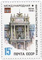 Купить 15 копеек 1981 "Международная Филвыставка "WIPA 1981"