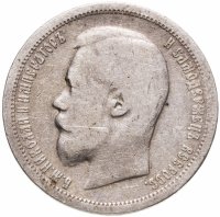 купить 50 копеек 1899 АГ