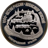 купить 3 рубля 1995 ЛМД Александр Невский Новгородский кремль