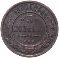 Купить 3 копейки 1898 СПБ