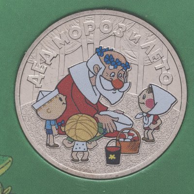 купить 25 рублей 2019 ММД Дед мороз и лето в специальном исполнении, в блистере