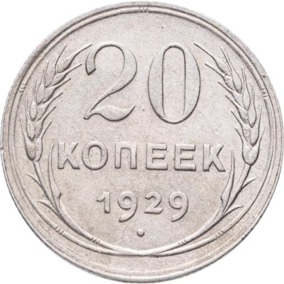 купить 20 копеек 1929