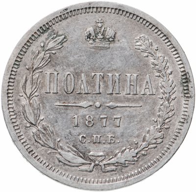 купить полтина 1877 СПБ-HI большой орёл