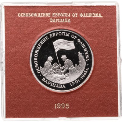 купить 3 рубля 1995 ММД Proof освобождение Европы от фашизма Варшава в футляре Банка России