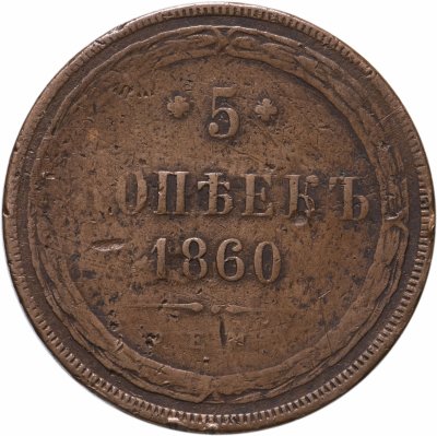 купить 5 копеек 1860 ЕМ