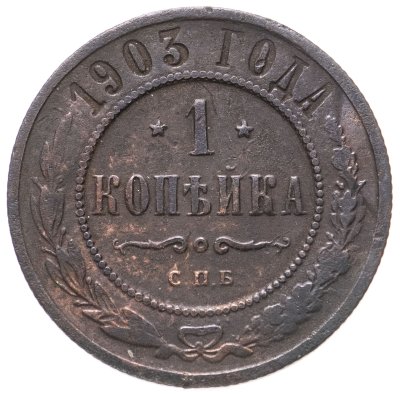 купить 1 копейка 1903 СПБ