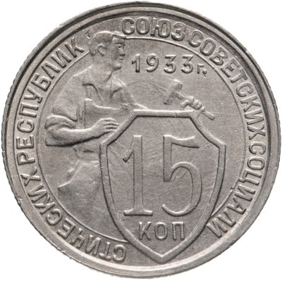 купить 15 копеек 1933