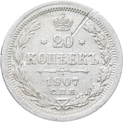 купить 20 копеек 1907 СПБ-ЭБ