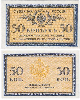 купить 50 копеек 1918 Северная Россия ПРЕСС