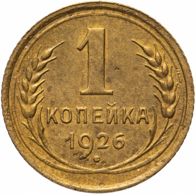 купить 1 копейка 1926