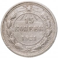 купить 15 копеек 1921