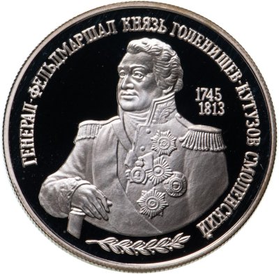 купить 2 рубля 1995 ММД 250-летие со дня рождения М.И. Кутузова