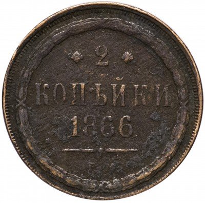 купить 2 копейки 1866 ЕМ
