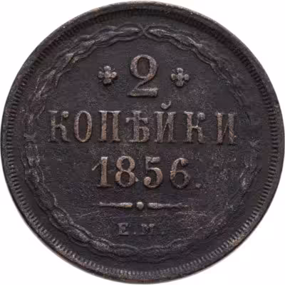 купить 2 копейки 1856 ЕМ