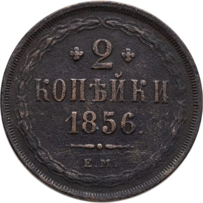 купить 2 копейки 1856 ЕМ