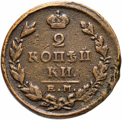купить 2 копейки 1825 ЕМ-ПГ