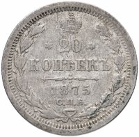 Купить 20 копеек 1875 СПБ-HI
