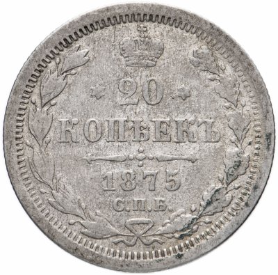 купить 20 копеек 1875 СПБ-HI