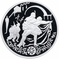 Купить 3 рубля 1999 ММД "Русский балет. Раймонда - сцена похищения"