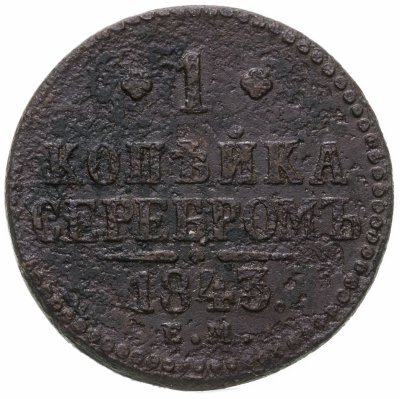 купить 1 копейка 1843 ЕМ