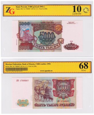 купить 5000 рублей 1993 (модификация 1994) в слабе, слаб ZG GUNC 68 ПРЕСС