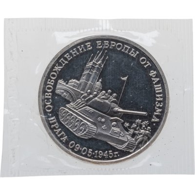 купить 3 рубля 1995 ММД освобождение Европы от фашизма. Прага