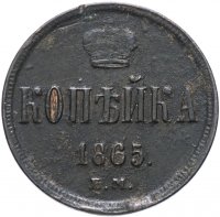Купить 1 копейка 1865 ЕМ